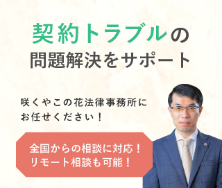 「咲くやこの花法律事務所」へのお問い合わせ。