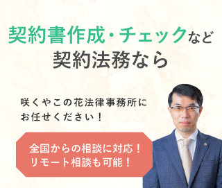 「咲くやこの花法律事務所」へのお問い合わせ。