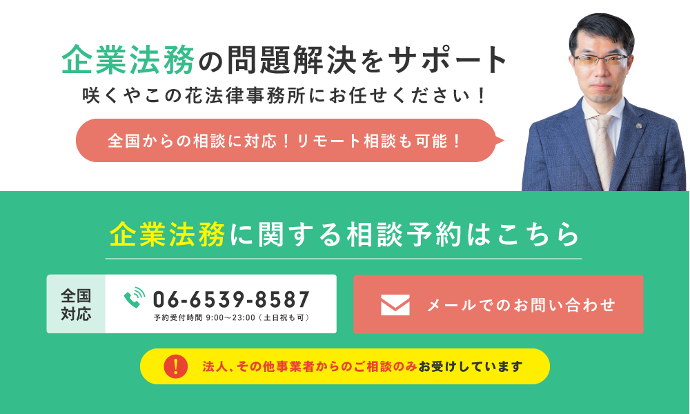 「咲くやこの花法律事務所」へのお問い合わせ。