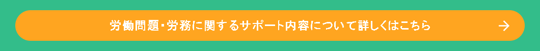 labor-problemに関するサポート内容について詳しくはこちら