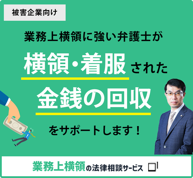 業務上横領の法律相談サービスサイト