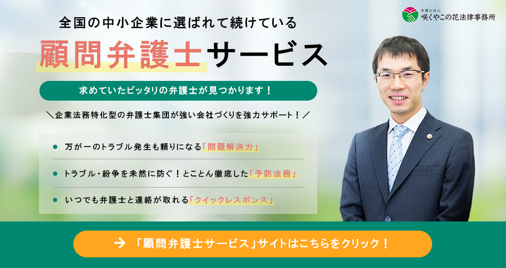 大阪をはじめ全国の中小企業に選ばれ続けている顧問弁護士サービス