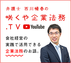 弁護士西川暢春の咲くや企業法務TV