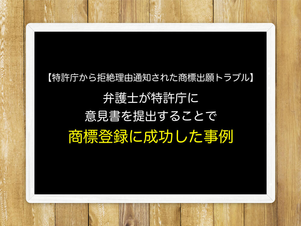 【特許庁から拒絶理由通知された商標出願トラブル】弁護士が特許庁に意見書を提出することで商標登録に成功した事例