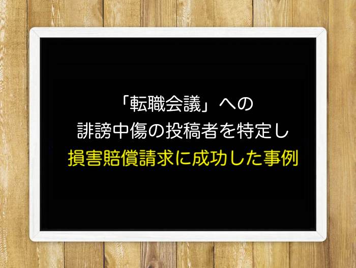 「転職会議」への誹謗中傷の投稿者を特定し、損害賠償請求に成功した事例