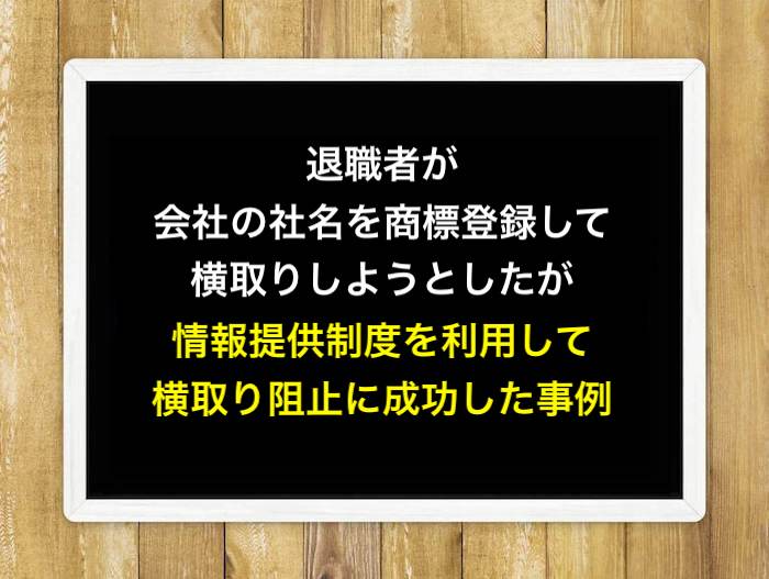 退職者が会社の社名を商標登録して横取りしようとしたが、情報提供制度を利用して横取り阻止に成功した事例