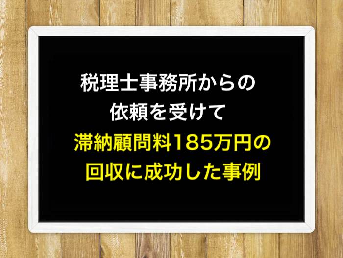 税理士事務所からの依頼を受けて滞納顧問料185万円の回収に成功した事例