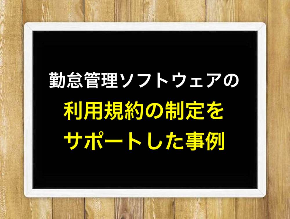 勤怠管理ソフトウェアの利用規約の制定をサポートした事例