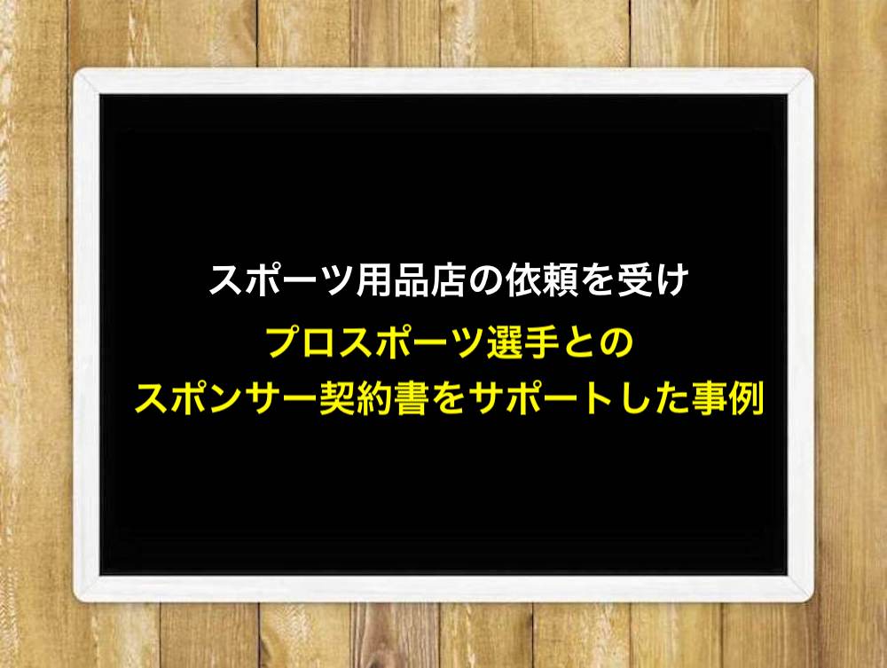 スポーツ用品店の依頼を受けプロスポーツ選手とのスポンサー契約書をサポートした事例