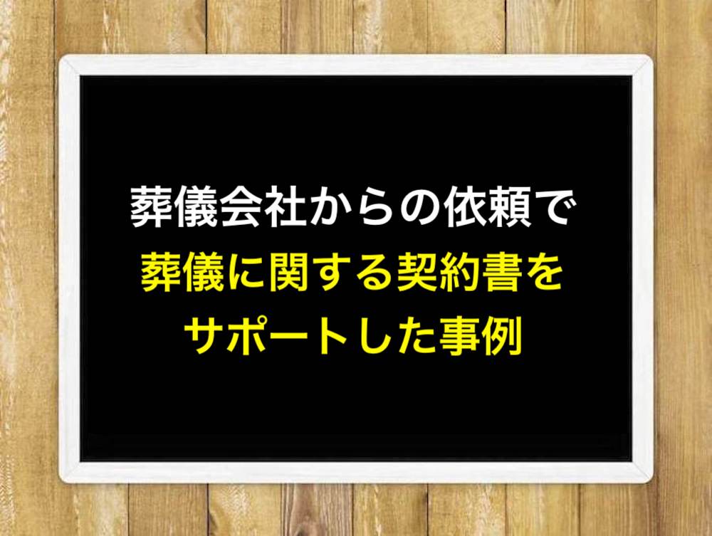 葬儀会社からの依頼で葬儀に関する契約書をサポートした事例