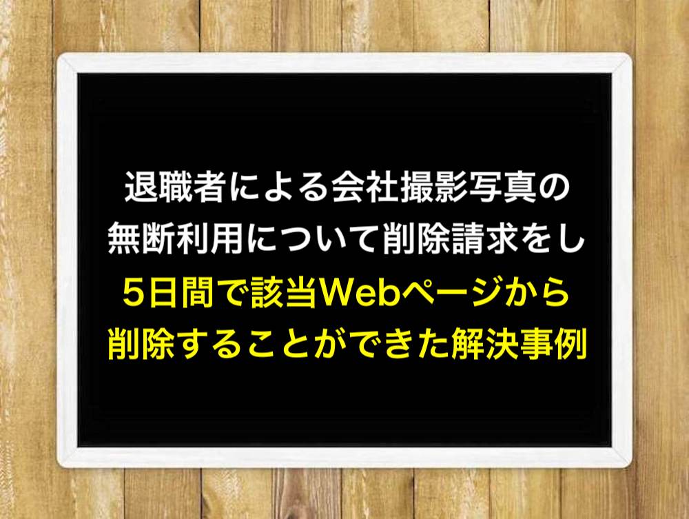 退職者による会社撮影写真の無断利用について削除請求をし、5日間で該当Webページから削除することができた解決事例