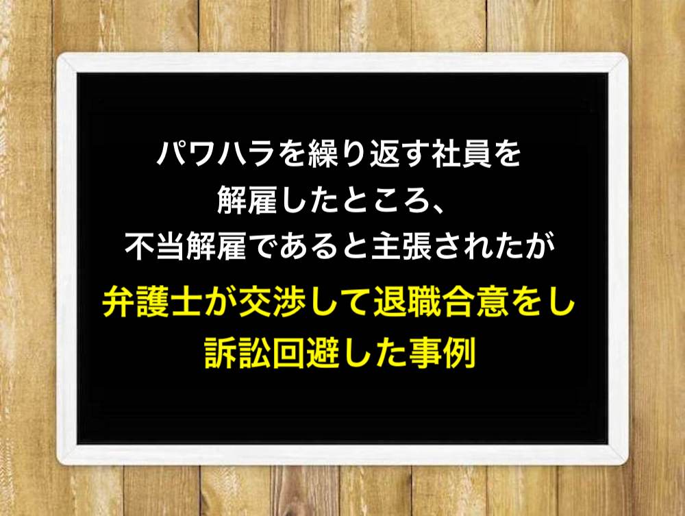 パワハラを繰り返す社員を解雇したところ、不当解雇であると主張されたが、弁護士が交渉して退職合意をし、訴訟回避した事例