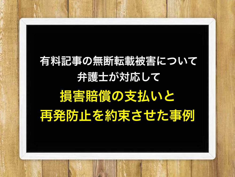 有料記事の無断転載被害について弁護士が対応して損害賠償の支払いと再発防止を約束させた事例
